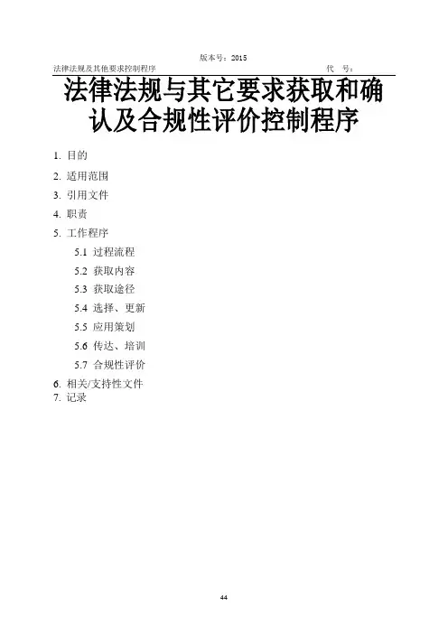 法律、法规与其它要求获取和确认及其合规性评价