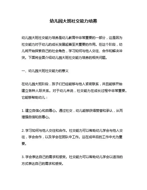幼儿园大班社交能力培养