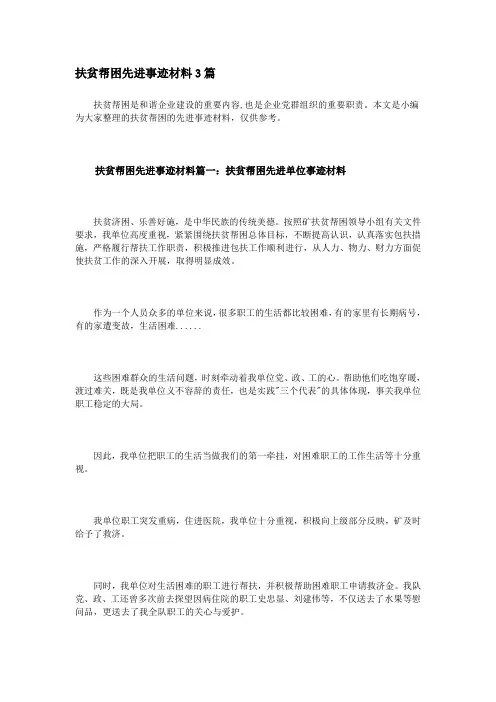 扶贫帮困先进事迹材料3篇.