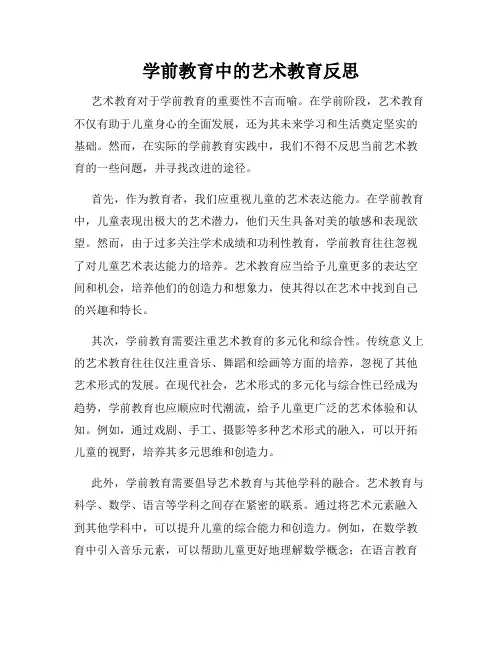 学前教育中的艺术教育反思