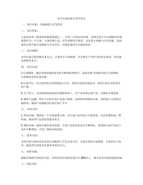 有关石油创业计划书范文