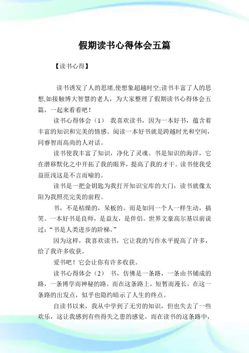 假期读书心得体会五篇.doc