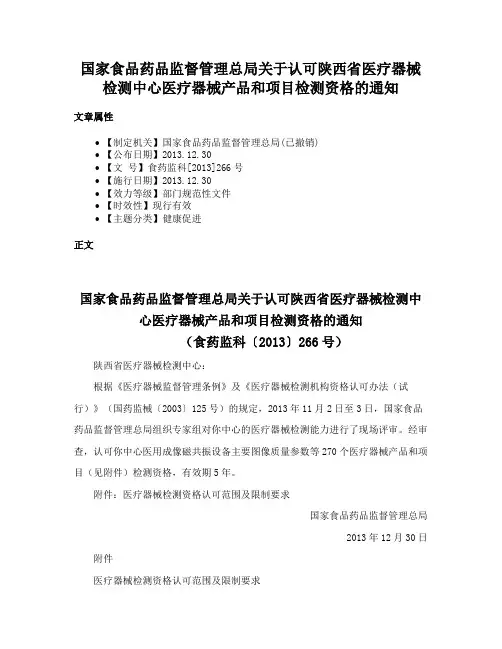 国家食品药品监督管理总局关于认可陕西省医疗器械检测中心医疗器械产品和项目检测资格的通知