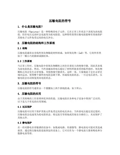 压敏电阻的符号