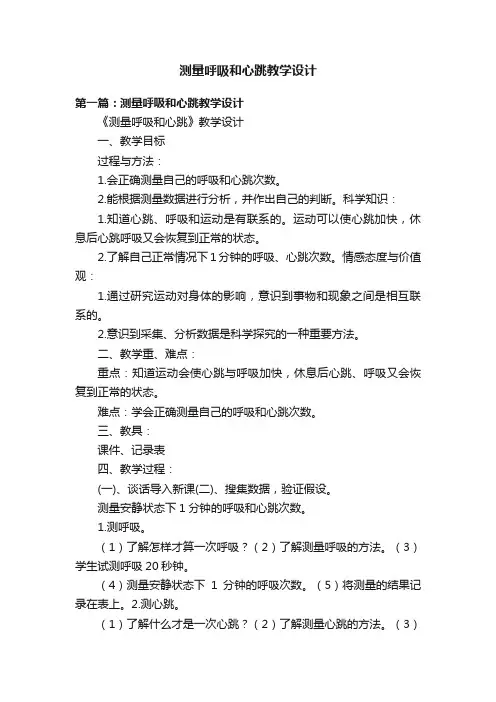 测量呼吸和心跳教学设计