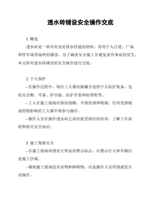 透水砖铺设安全操作交底