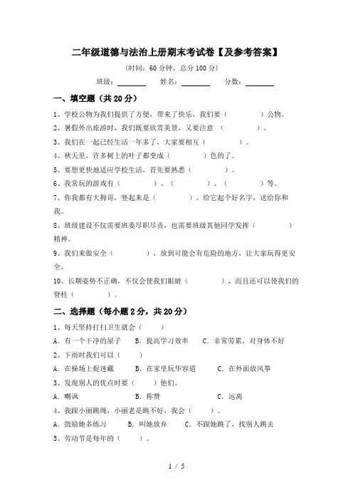 二年级道德与法治上册期末考试卷【及参考答案】
