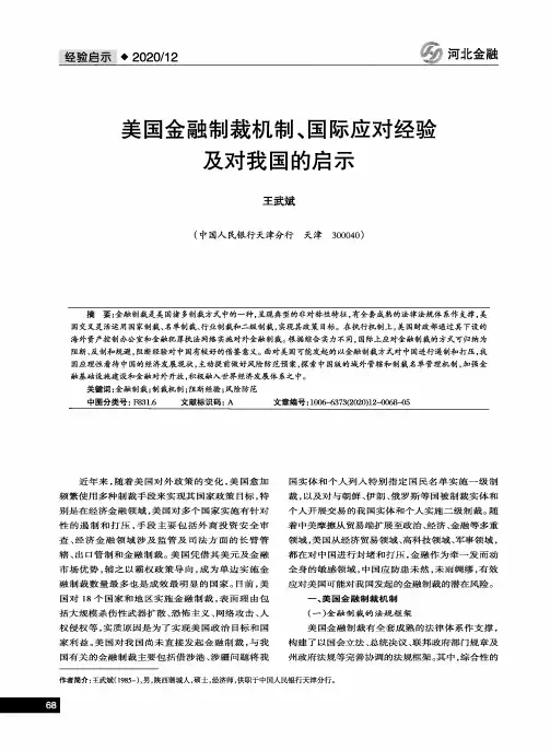 美国金融制裁机制、国际应对经验及对我国的启示
