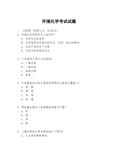 环境化学考试试题