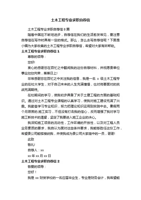 土木工程专业求职自荐信