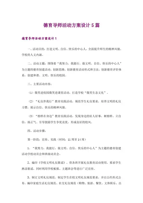 实用文_德育导师活动方案设计5篇