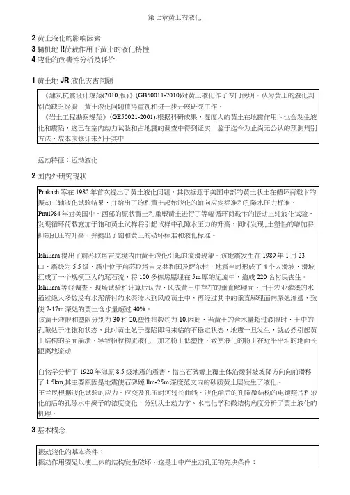 第七章、黄土的液化