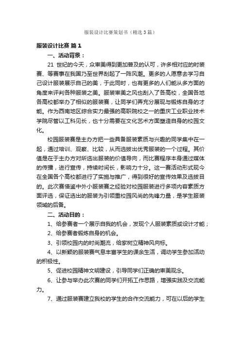服装设计比赛策划书（精选3篇）