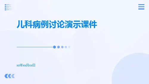 (医学课件)儿科病例讨论演示课件