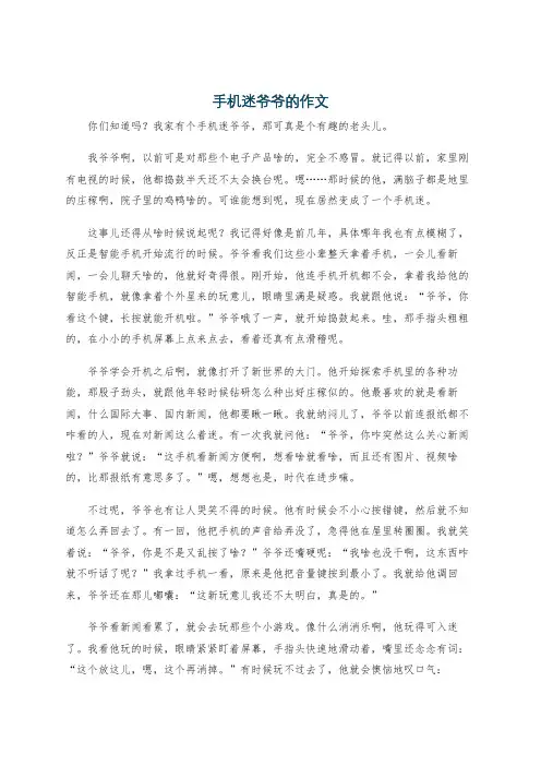 手机迷爷爷的作文