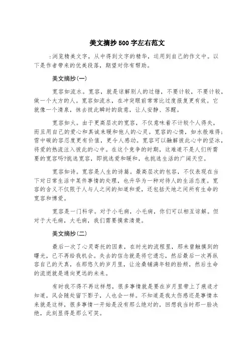 美文摘抄500字左右范文