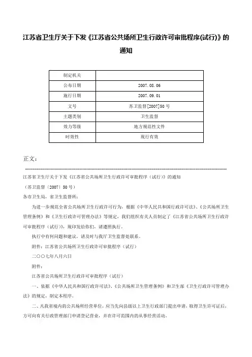 江苏省卫生厅关于下发《江苏省公共场所卫生行政许可审批程序(试行)》的通知-苏卫监督[2007]50号
