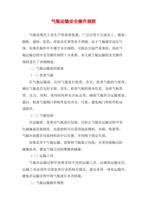 气瓶运输安全操作规程