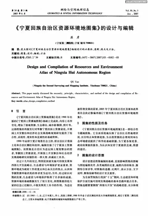 《宁夏回族自治区资源环境地图集》的设计与编辑