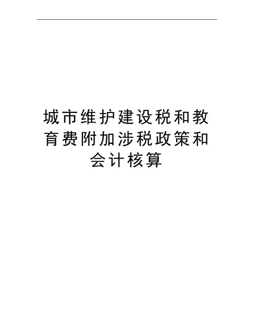 最新城市维护建设税和教育费附加涉税政策和会计核算