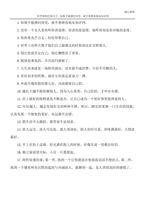 有哲理的经典句子：如果不能感同身受,就不要肆意地妄加评判