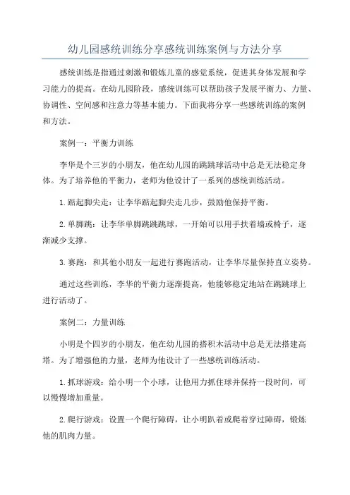 幼儿园感统训练分享感统训练案例与方法分享