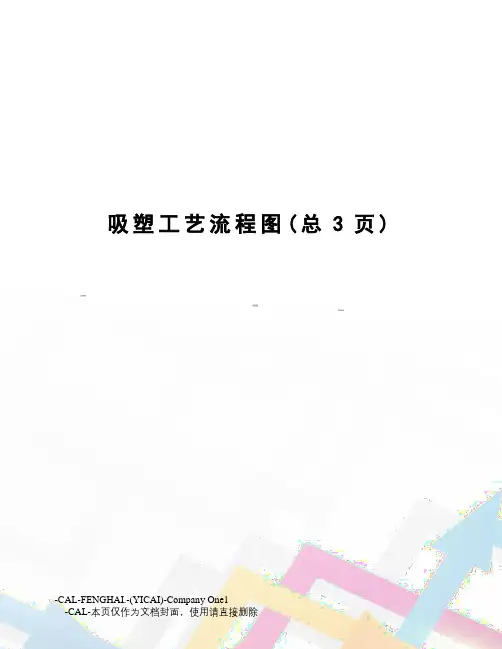 吸塑工艺流程图