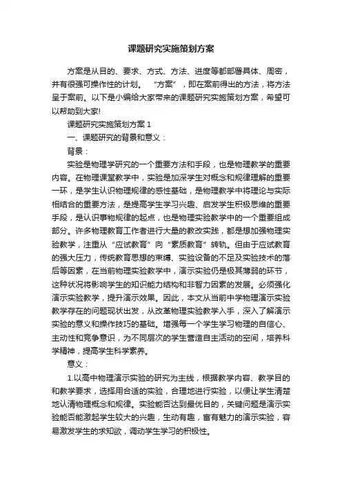 课题研究实施策划方案