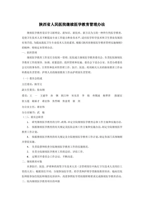 陕西省人民医院继续医学教育管理办法