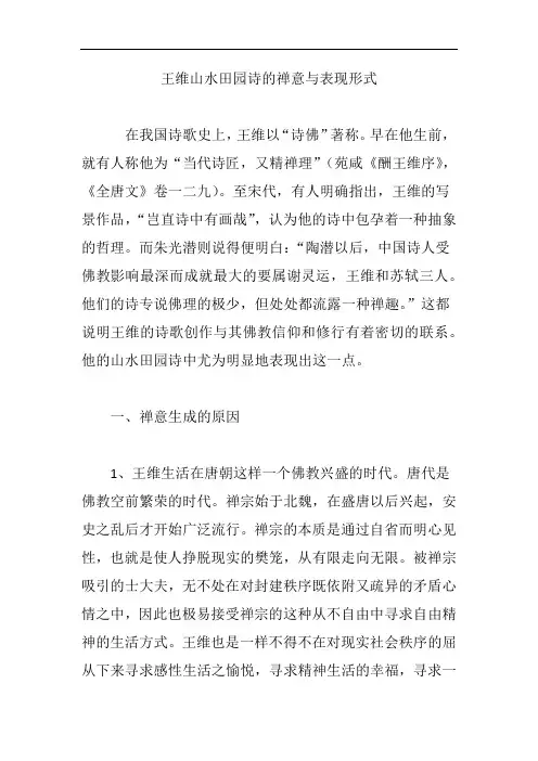 王维山水田园诗的禅意与表现形式