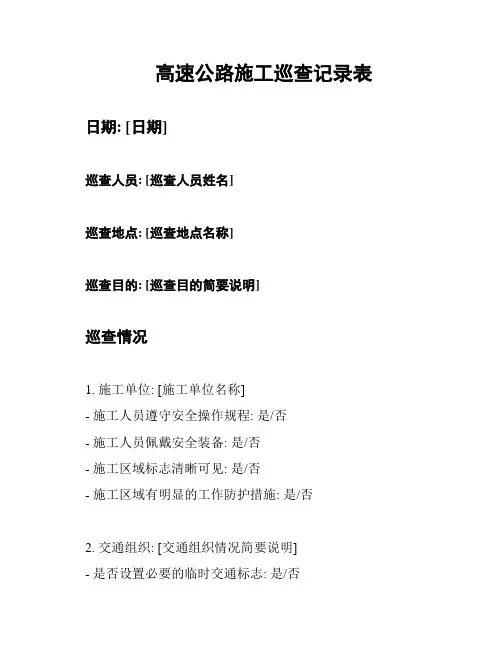 高速公路施工巡查记录表