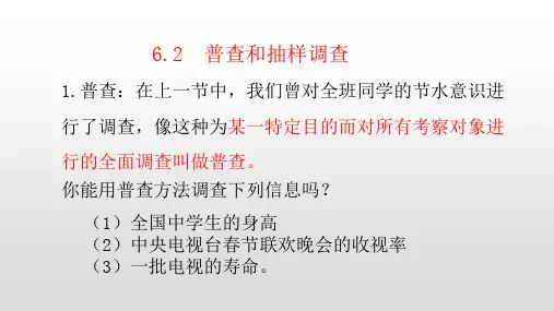 北师大版七年级数学上册6.2  普查和抽样调查(共21张PPT)