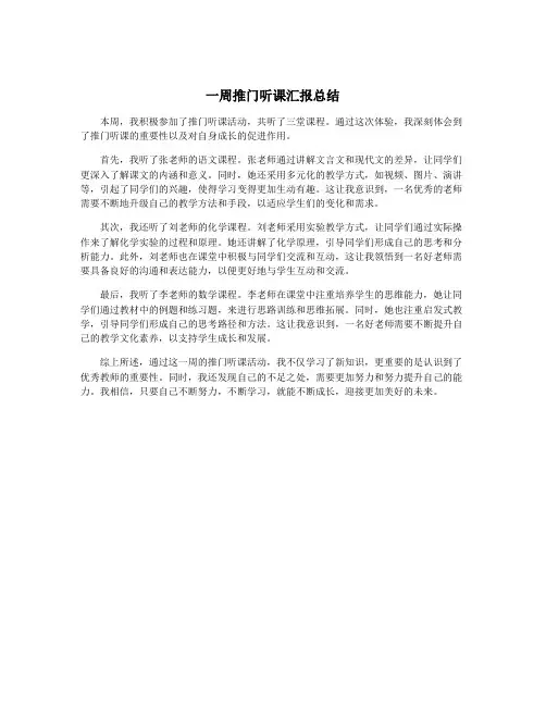 一周推门听课汇报总结