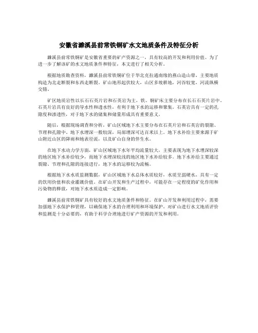 安徽省濉溪县前常铁铜矿水文地质条件及特征分析