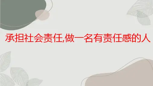 七年级主题班会：承担社会责任,做一名有责任感的人课件(共33张PPT)