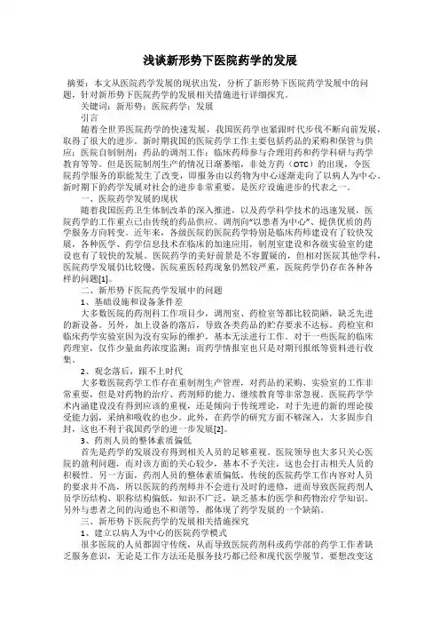 浅谈新形势下医院药学的发展