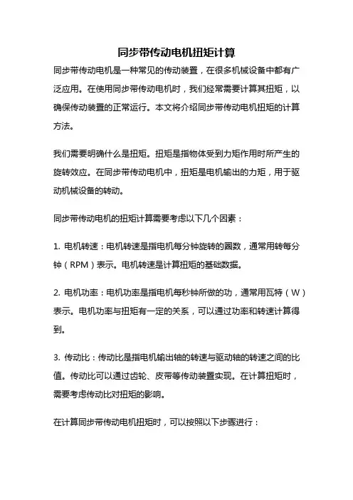 同步带传动电机扭矩计算