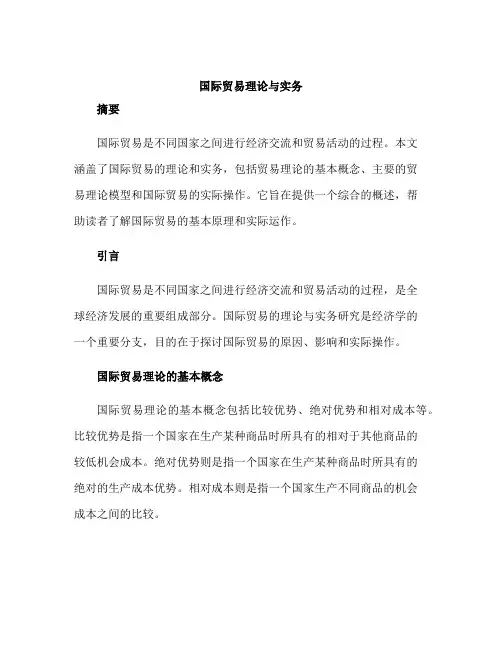 国际贸易理论与实务