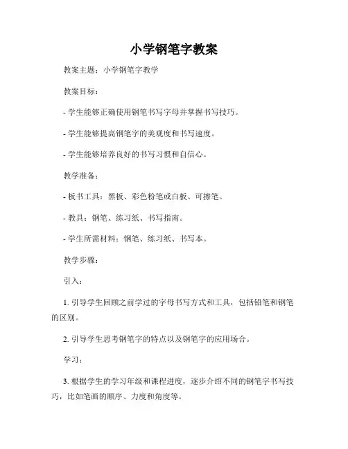 小学钢笔字教案