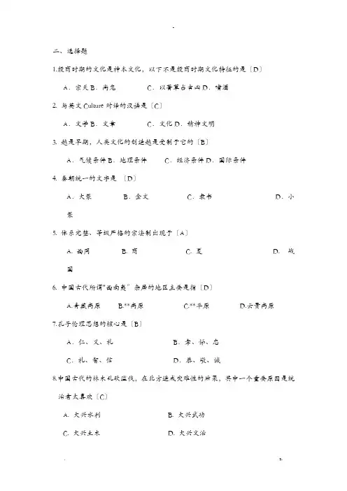 中国文化通论选择题部分