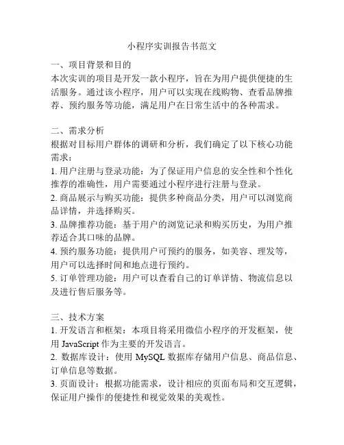 小程序实训报告书范文