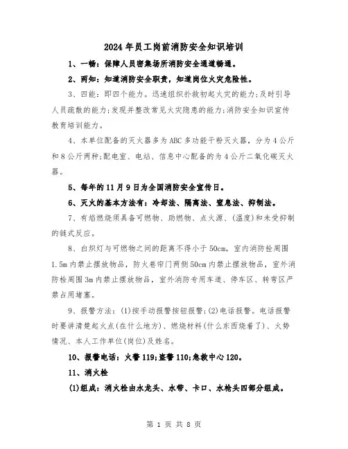 2024年员工岗前消防安全知识培训(三篇)