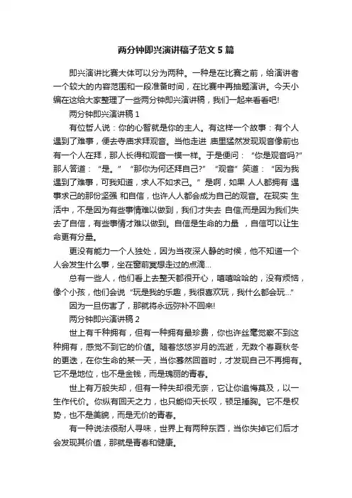 两分钟即兴演讲稿子范文5篇
