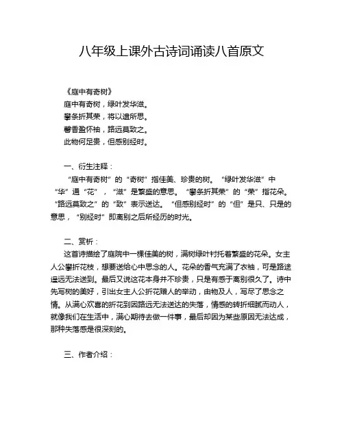 八年级上课外古诗词诵读八首原文