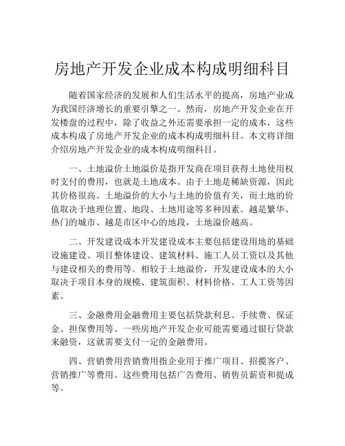 房地产开发企业成本构成明细科目