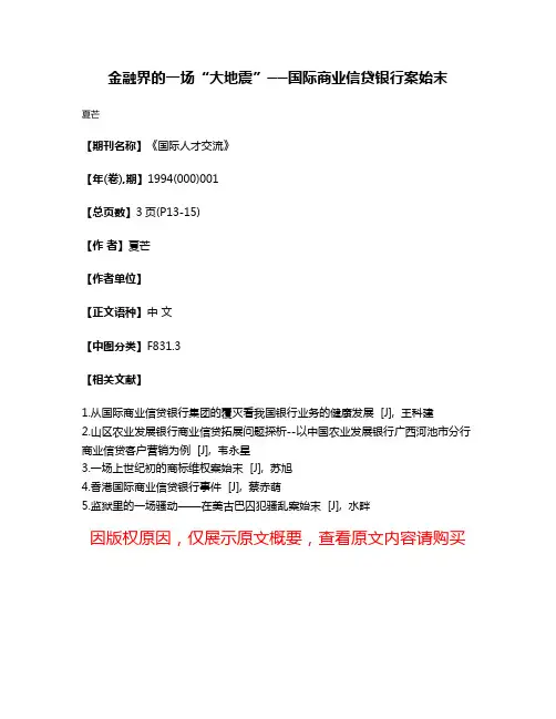 金融界的一场“大地震”──国际商业信贷银行案始末