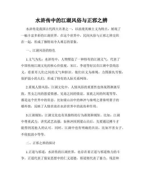 水浒传中的江湖风俗与正邪之辨