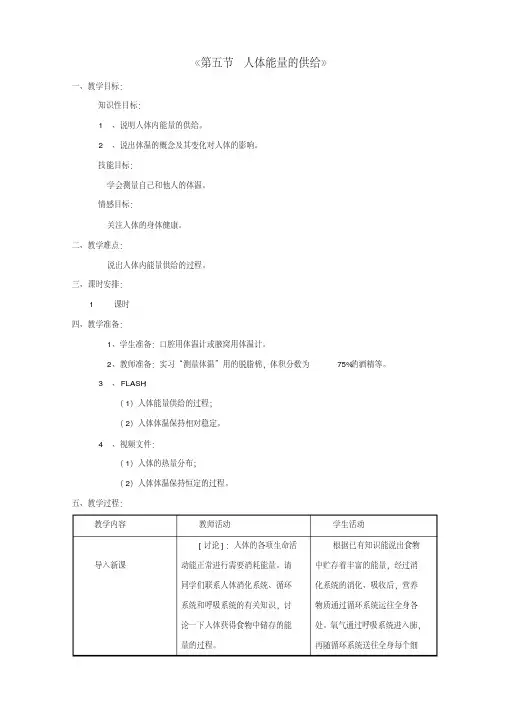 【新苏教版】七年级生物下册：10.5《人体能量的供给》教案(3)
