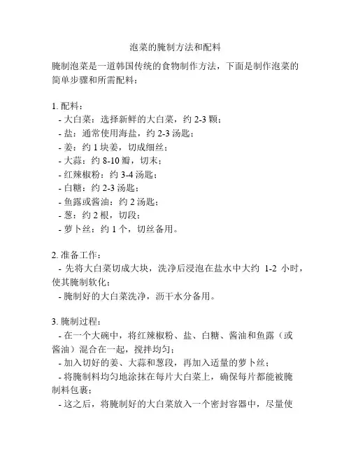 泡菜的腌制方法和配料