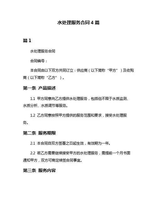 水处理服务合同4篇